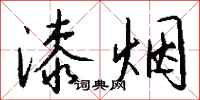 錢沛雲漆煙行書怎么寫