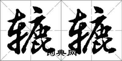 胡問遂轆轆行書怎么寫