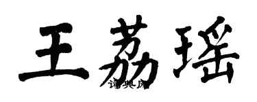 翁闓運王荔瑤楷書個性簽名怎么寫