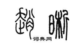 陳墨趙晰篆書個性簽名怎么寫