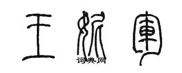 陳墨王妮軍篆書個性簽名怎么寫