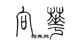 陳墨向華篆書個性簽名怎么寫