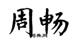 翁闓運周暢楷書個性簽名怎么寫