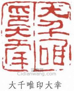 張大千的篆刻印章大千唯印大幸