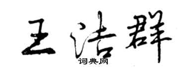 曾慶福王潔群行書個性簽名怎么寫