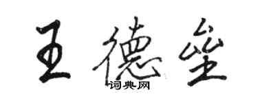 駱恆光王德壘行書個性簽名怎么寫