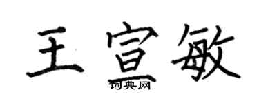 何伯昌王宣敏楷書個性簽名怎么寫