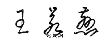 駱恆光王若慈草書個性簽名怎么寫