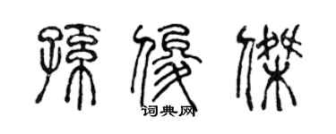 陳聲遠孫俊傑篆書個性簽名怎么寫