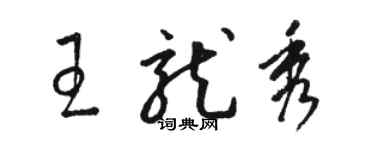 駱恆光王龍秀草書個性簽名怎么寫