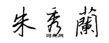 王正良朱秀蘭行書個性簽名怎么寫