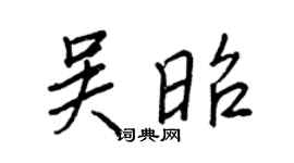 王正良吳昭行書個性簽名怎么寫