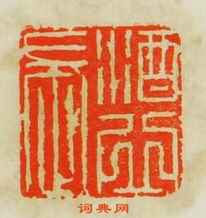 蘇宣的篆刻印章酒邱長