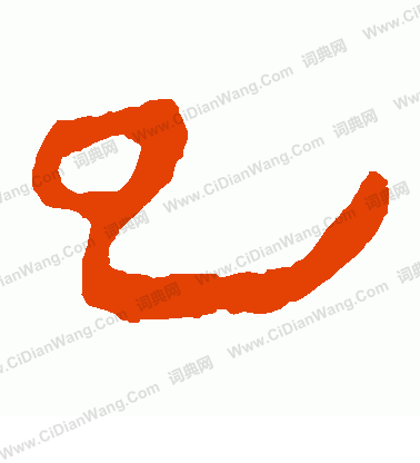 馬王堆帛書寫的巳