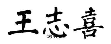 翁闓運王誌喜楷書個性簽名怎么寫