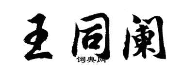 胡問遂王同闌行書個性簽名怎么寫