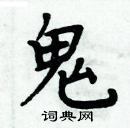 周炳元寫的硬筆楷書鬼