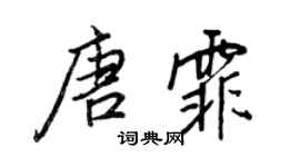 王正良唐霏行書個性簽名怎么寫