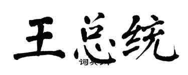 翁闓運王總統楷書個性簽名怎么寫
