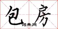 何伯昌包房楷書怎么寫