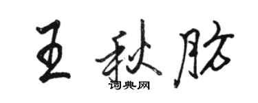 駱恆光王秋肪行書個性簽名怎么寫