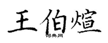 丁謙王伯煊楷書個性簽名怎么寫