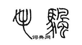 陳墨毛帆篆書個性簽名怎么寫