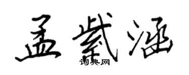 王正良孟紫涵行書個性簽名怎么寫