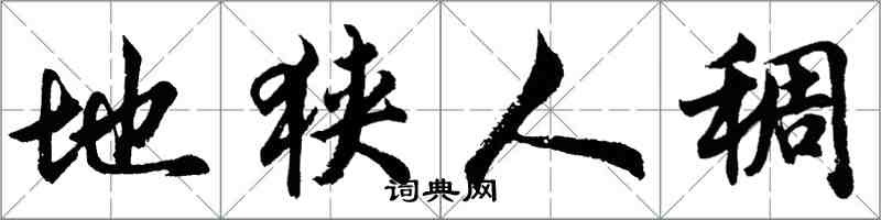 胡問遂地狹人稠行書怎么寫