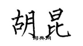 何伯昌胡昆楷書個性簽名怎么寫