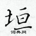 黃華生寫的硬筆楷書垣