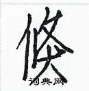 白克儉寫的硬筆楷書倏