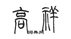 陳墨高祥篆書個性簽名怎么寫