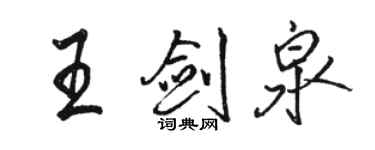 駱恆光王劍泉行書個性簽名怎么寫