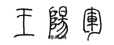 陳墨王陽軍篆書個性簽名怎么寫