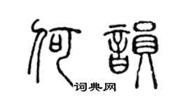陳聲遠何韻篆書個性簽名怎么寫