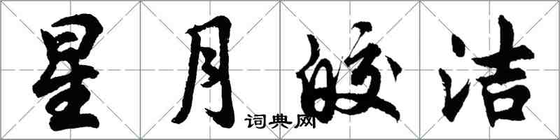 胡問遂星月皎潔行書怎么寫