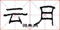 柯春海雲月隸書怎么寫