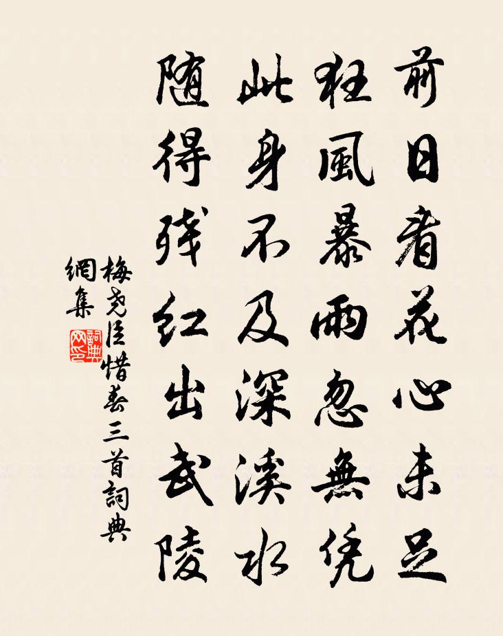 梅堯臣惜春三首書法作品欣賞