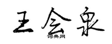 曾慶福王會泉行書個性簽名怎么寫