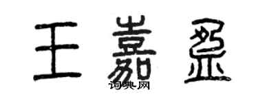 曾慶福王嘉盈篆書個性簽名怎么寫