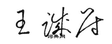 駱恆光王誠尉草書個性簽名怎么寫