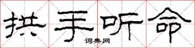 柯春海拱手聽命隸書怎么寫