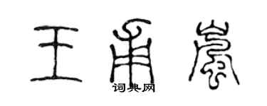 陳聲遠王甫嵐篆書個性簽名怎么寫
