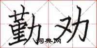 駱恆光勤勸楷書怎么寫