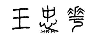 曾慶福王忠花篆書個性簽名怎么寫