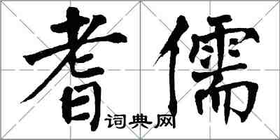 翁闓運耆儒楷書怎么寫