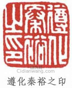 秦仲文的篆刻印章遵化秦裕之印