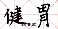 周炳元健胃楷書怎么寫