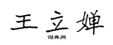 袁強王立嬋楷書個性簽名怎么寫